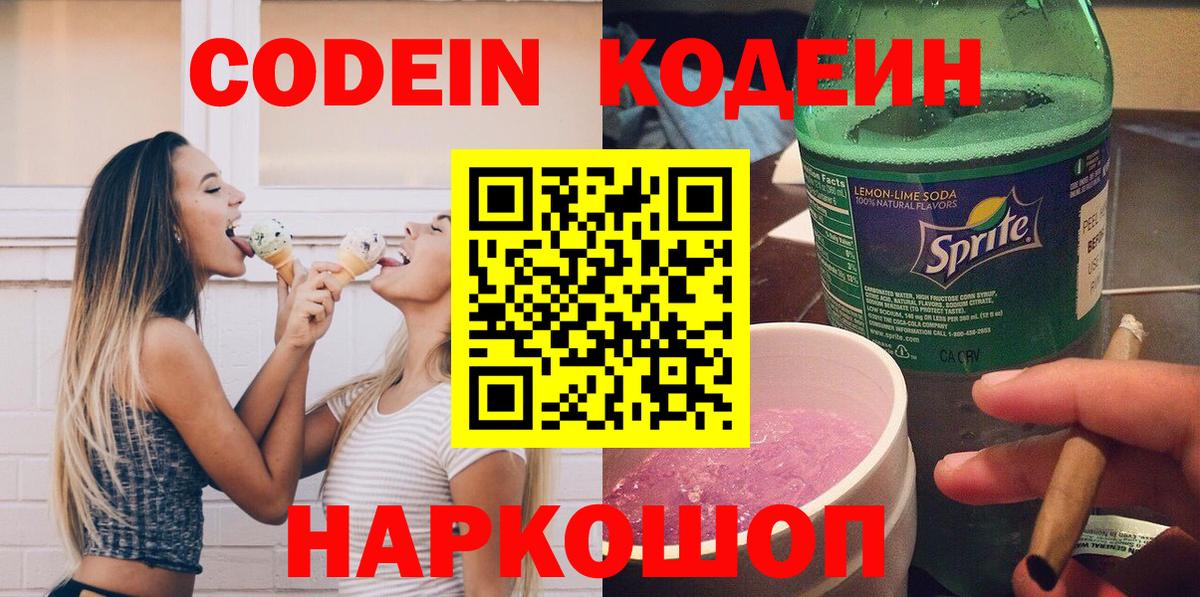Кодеин Purple Drank Апатиты