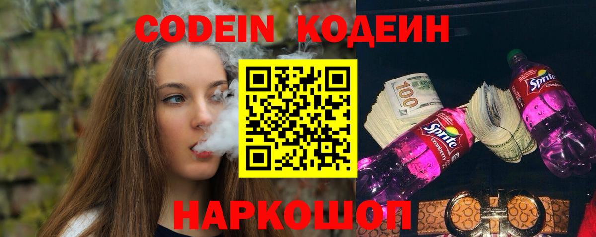 Кодеин Purple Drank  Вход с VPN  Codein напиток Lean (лин)  Апатиты 